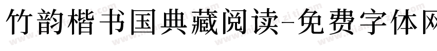 竹韵楷书国典藏阅读字体转换