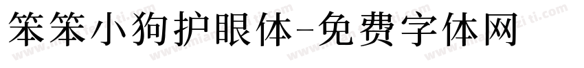 笨笨小狗护眼体字体转换