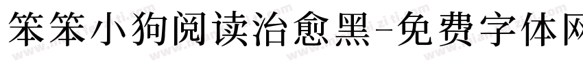 笨笨小狗阅读治愈黑字体转换