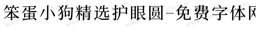 笨蛋小狗精选护眼圆字体转换 笨蛋小狗精选护眼圆字体转换