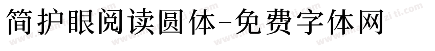 简护眼阅读圆体字体转换 简护眼阅读圆体字体转换