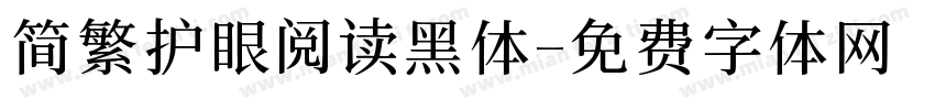 简繁护眼阅读黑体字体转换