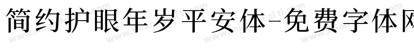 简约护眼年岁平安体字体转换