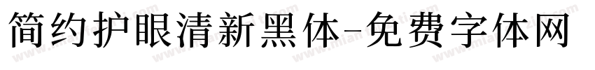 简约护眼清新黑体字体转换