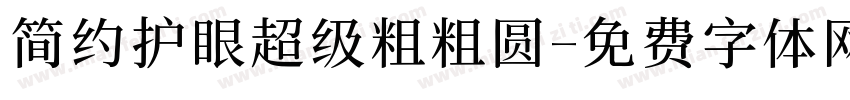 简约护眼超级粗粗圆字体转换 简约护眼超级粗粗圆字体转换