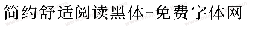 简约舒适阅读黑体字体转换