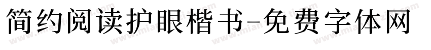 简约阅读护眼楷书字体转换