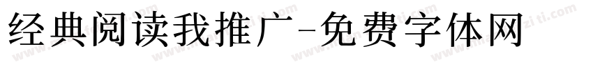 经典阅读我推广字体转换