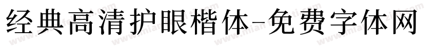 经典高清护眼楷体字体转换