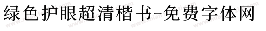 绿色护眼超清楷书字体转换