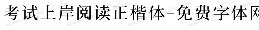考试上岸阅读正楷体字体转换