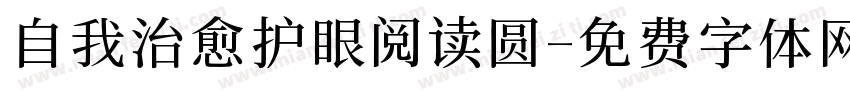 自我治愈护眼阅读圆字体转换 自我治愈护眼阅读圆字体转换