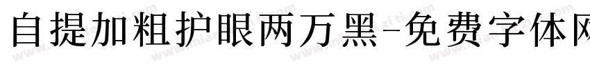 自提加粗护眼两万黑字体转换