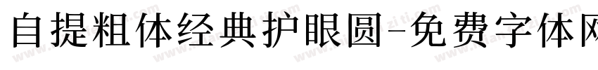 自提粗体经典护眼圆字体转换