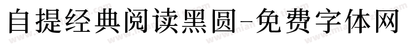 自提经典阅读黑圆字体转换