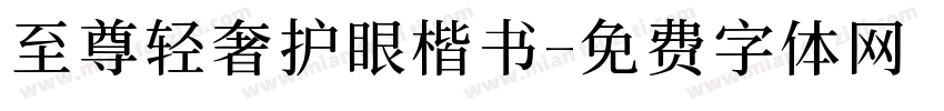 至尊轻奢护眼楷书字体转换