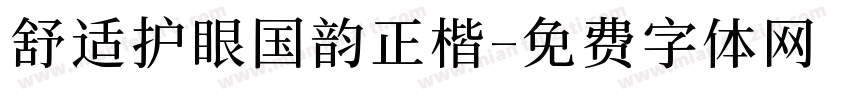 舒适护眼国韵正楷字体转换