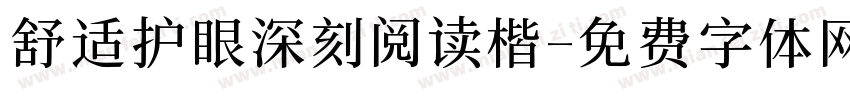 舒适护眼深刻阅读楷字体转换