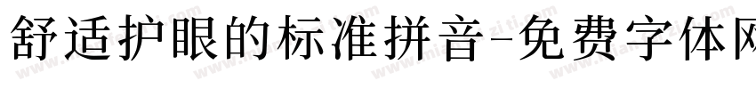舒适护眼的标准拼音字体转换 舒适护眼的标准拼音字体转换