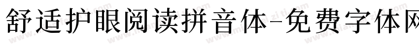 舒适护眼阅读拼音体字体转换