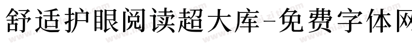 舒适护眼阅读超大库字体转换