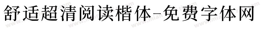 舒适超清阅读楷体字体转换