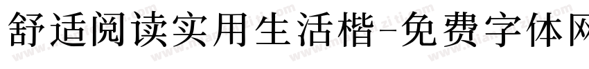 舒适阅读实用生活楷字体转换