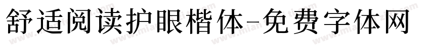 舒适阅读护眼楷体字体转换