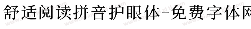 舒适阅读拼音护眼体字体转换