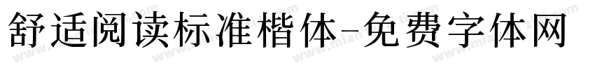 舒适阅读标准楷体字体转换 舒适阅读标准楷体字体转换