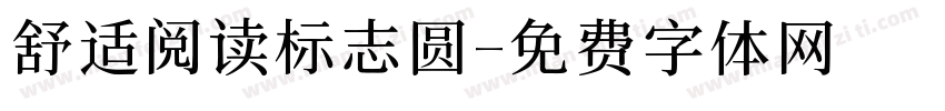 舒适阅读标志圆字体转换