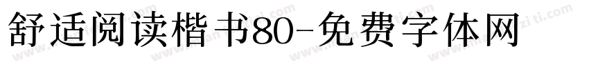 舒适阅读楷书80字体转换