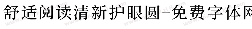 舒适阅读清新护眼圆字体转换