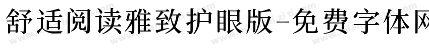 舒适阅读雅致护眼版字体转换