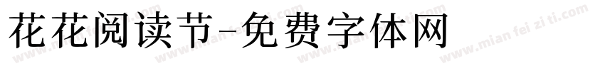 花花阅读节字体转换