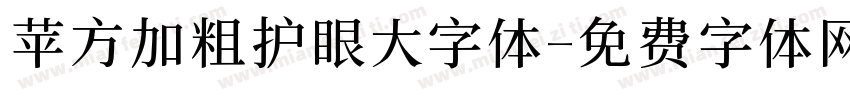 苹方加粗护眼大字体字体转换 苹方加粗护眼大字体字体转换