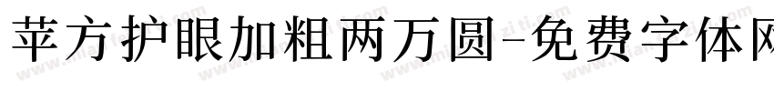 苹方护眼加粗两万圆字体转换