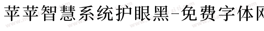 苹苹智慧系统护眼黑字体转换