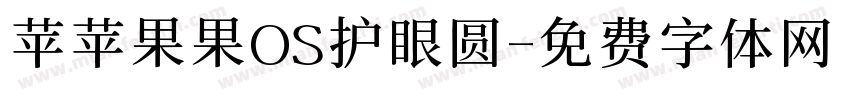 苹苹果果OS护眼圆字体转换