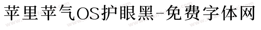 苹里苹气OS护眼黑字体转换