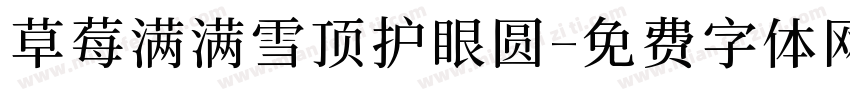 草莓满满雪顶护眼圆字体转换