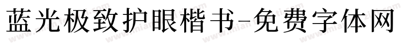 蓝光极致护眼楷书字体转换 蓝光极致护眼楷书字体转换