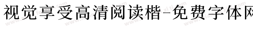视觉享受高清阅读楷字体转换