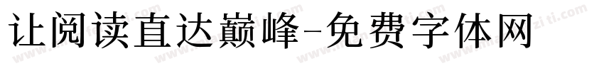 让阅读直达巅峰字体转换