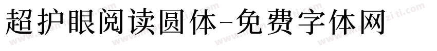 超护眼阅读圆体字体转换
