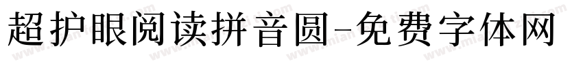 超护眼阅读拼音圆字体转换