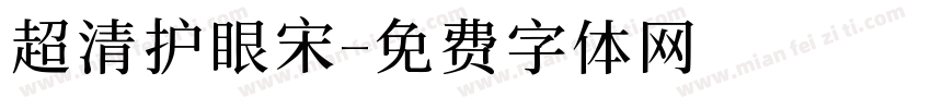 超清护眼宋字体转换