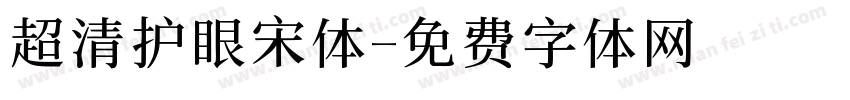 超清护眼宋体字体转换
