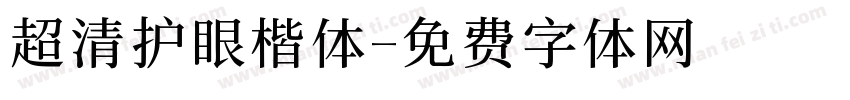 超清护眼楷体字体转换
