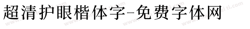 超清护眼楷体字字体转换